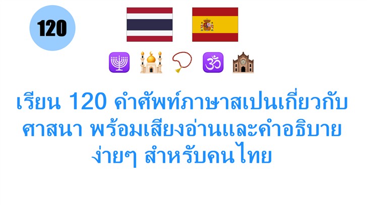 เรียน 120 คำศัพท์ภาษาสเปนเกี่ยวกับศาสนา พร้อมเสียงอ่านและคำอธิบายง่ายๆ สำหรับคนไทย